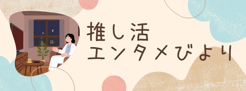 推し活エンタメびより